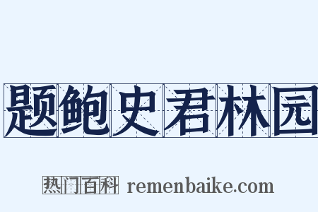 题鲍史君林园是什么意思的图片